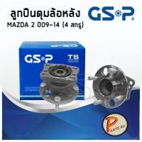 ราคา GSP ลูกปืนดุมล้อหลัง MAZDA 2 (1ชิ้น) ปี 2009-2014 (4 สกรู) แถบแม่เหล็ก ลูกปืนดุมล้อ, ลูกปืนล้อ, ดุมล้อ มาสด้า PARTS2U (9211234151)