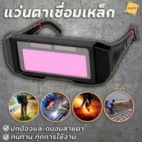 ราคา แว่นตาเชื่อมปรับแสงออโต้ (15550236975)