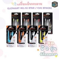 ราคา ELEPHANT (ตราช้าง) ชุดเครื่องเย็บกระดาษ + ลวด รุ่น NO.10 STAR Y2 / EVO SPHERE Y2 ( 1 เครื่อง คละสี ) (50902920704)