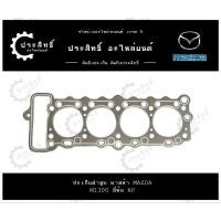 ราคา ปะเก็นฝาสูบ รถยี่ห้อ มาสด้า Mazda รหัสเครื่อง M1300 รุ่น แฟมิเลีย Familia (8034-10-27) (29612642680)