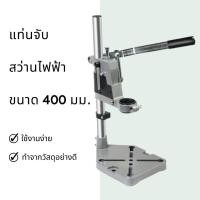 ราคา แท่นยึดสว่านไฟฟ้าสำหรับเจาะ ปรับองศาได้ แท่นจับสว่านไฟฟ้า ขนาด 400 มม.ปากกาจับชิ้นงาน สำหรับ แท่นจับสว่าน (21069586725)