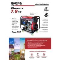 ราคา BURKIN เครื่องปั่นไฟ ดีเซล รุ่น BD-7900CLE เครื่องยนต์ 4จังหวะ / 7900วัตต์ /14HP (กุญแจสตาร์จ) ปั่นไฟ (27806497711)