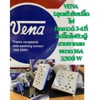 ราคา VENA ชุดปลั๊กไฟติดผนัง 3-4 ช่อง พร้อมหัวปลั๊กตัวผู้ 3 ขา ทนแรงกระแทก (20335234447)
