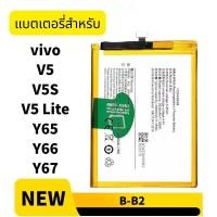 ราคา แบต วีโว่ vivo V5 V5S V5 Lite แบตเตอรี่ Y65 Y66 Y67 B-B2 (51602351479)