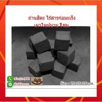 ราคา (30ก้อน/0.5kg.)ถ่านฮิดะ ถ่านกะลา ถ่านลูกเต๋า เตาฮิดะ รูปทรงสี่เหลี่ยมลูกเต๋า ไร้สารก่อมะเร็ง (6816170084)