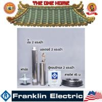ราคา FRANKLIN ชุดปั๊ม SVM 2HP 13 ใบพัด 2" 220V # ออก..ใบเสร็จ-ใบกำกับภาษี..ได้ครับ.. (26419913456)