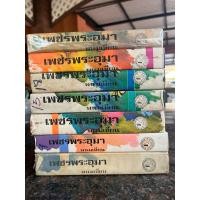 ราคา หนังสือปกแข็ง“เพชรพระอุมา” พิมพ์ชวนะบุตร เขียนโดยพนมเทียน (แยกเล่ม) (26325511156)