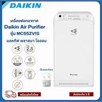 ราคา เครื่องฟอกอากาศ Daikin Air Purifiel MC55ZV1S สำหรับขนาดห้องไม่เกิน 41 ตร.ม. (29982498472)