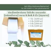 ราคา ต่อเนื่องมีคาร์บอน 9.5x5.5 นิ้ว(ปรุกลาง) เจนเนอรัล(กล่องน้ำตาล) ไม่มีเส้น (27787259804)