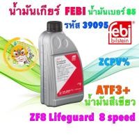 ราคา FEBI น้ำมันเกียร์ สีเขียว ATF BMW F30 F10 G30 VW Audi 8HP ZF8 Lifeguard 8 speed เบอร์ 85 39095 (42410992268)
