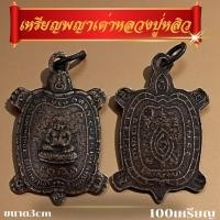 ราคา 100เหรียญพญาเต่าหลวงปู่หลิว 100ชิ้น หลวงปู่ เหรียญพญาเต่า (46202895915)