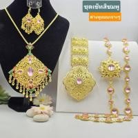 ราคา ชุดเซ็ทเครื่องประดับชุดไทย โทนสีชมพู ชุดเซ็ท 3 ชิ้น (44025504652)
