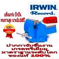 ราคา IRWIN (Record)ปากกาจับชิ้นงาน 4นิ้ว ,5นิ้ว ,6นิ้ว และ8นิ้ว อย่างดี มาตรฐาน USA ของแท้100% (2004857431)