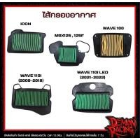 ราคา ไส้กรองอากาศแท้ ICON , MSX125/125F , WAVE100 , WAVE110I (2009-2018) , WAVE110I LED (2021-2022) (43005000040)