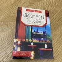 ราคา (NEW) พิศวาสรักเมียบังเอิญ SALE 25% (8193969119)