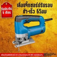 ราคา เลื่อยจิ๊กซอร์ปรับรอบ ช้า-เร็ว 65มม Dongcheng(DCดีจริง) DMQ65 (2366467104)