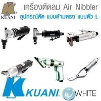 ราคา กรรไกรลม Air Nibbler เลื่อยลม และอุปกรณ์ตัดลม แบบด้ามตรง แบบตัว L งานหนัก ยี่ห้อ KUANI จากไต้หวัน (6318047462)