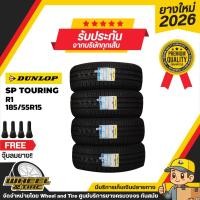 ราคา DUNLOP ยางรถยนต์ 185/55R15 รุ่น SP Touring R1 ยางราคาถูก จำนวน 4 เส้นผลิตปี 2026 (2637134774)