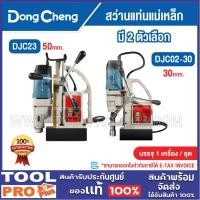ราคา DONGCHENG สว่านแท่นแม่เหล็ก มี 2 รุ่น DJC23 50mm และ รุ่น DJC02-30 30mm ***สินค้าจำกัด 1 ชิ้น ต่อ 1 คำสั่งซื้อ*** (47255747221)