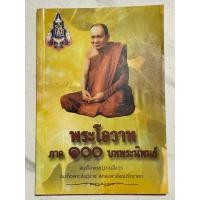 ราคา Y03 หนังสือธรรมะ” พระโอวาท ภาค 100 บทพระนิพนธ์” สมเด็จพระญาณสังวร สมเด็จพระสังฆราช สกลมหาสังฆปริณายก (48358586312)