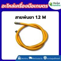 ราคา สายพ่นยา สายฉีด ยาว 1.2 เมตร ใช้ได้กับเครื่องพ่นยา (อะไหล่) สายพ่นยา (53404707506)