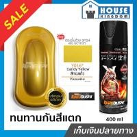 ราคา ♜ส่งไว♜ สีสเปรย์ซามูไร Y016 สีทองแก้ว Candy Yellow สีซามูไร Samurai400ml สีกระป๋องพ่นรถ สีพ่นรถมอไซ สีสเปรย์พ่นรถ (25564810013)