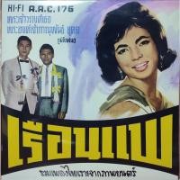 ราคา แผ่นเสียง เรือนแพ "ชรินทร์ นันทนาคร" / "2nd Press" (14435546035)