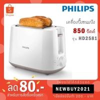 ราคา PHILIPS เครื่องปิ้งขนมปัง รุ่น HD2581 HD2581/00 2581 (16263636739)