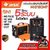ราคา JASIC เครื่องเชื่อม 5IN1 รุ่น MIG180MP ใช้ได้ทั้ง MIG PULSE,DC MIG,HF TIG,MMA,CUT ใส่ลวดสูงสุด 5กก. (53753546403)