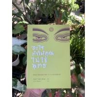 ราคา หนังสือ อะไรที่ทำให้คุณไม่ใช่พุทธ (What makes you not a buddhist) (5268617977)