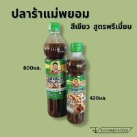 ราคา น้ำปลาร้าแม่พยอม สูตร1 ขวด800 ก. (51909981637)