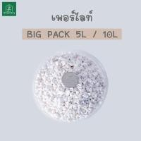 ราคา เพอร์ไลท์ เวอร์มิคูไลท์ ขนาด BIG PACK 5, 10 ลิตร ขนาด 3-6 มม. คุณภาพสินค้านำเข้า วัสดุปลูก (10049942833)