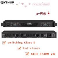 ราคา เพาเวอร์แอมป์ เพาเวอร์ สวิทชิ่ง1400W(350WX4)Class D switching เพาเวอร์แอมป์ 1U รุ่น X-300 (58059967820)