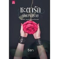 ราคา มือสอง ชะตารักพิศวาสร้าย ชะตารัก พิศวาสร้าย หนังสือ นิยาย จิลา Sugar Beat ชูการ์บีท หนังสือ นิยาย โรแมนติก จิตา ชะตาร้าย (2725083960)