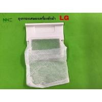 ราคา ถุงกรองเศษผงเครื่องซักผ้า ยี่ห้อ LG ขนาด7cm.*7cm (10524226918)