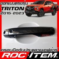 ราคา ROC ITEM ครอบ มือจับ ประตู MITSUBISHI New TRITON ปี2015-ปัจจุบัน เคฟลาร์ RALLIART ไทรทัน ของแต่ง มิตซูบิชิ กันรอย เคฟล่า (16571122272)