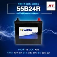 ราคา แบตเตอรี่ Battery VARTA รุ่น 55B24R/L Blue Dynamic แบตเตอรี่แห้ง (ไม่ต้องดูแลน้ำกลั่น) (43366935071)