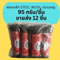 ราคา ฝอยเหล็ก ฝอยขัดหม้อโบราณ Steel Wool ตรามงกุฎ ชนิด 95 กรัม (ขายส่ง) (46306881825)