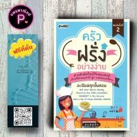ราคา หนังสือ ราคา 245 บาท ครัวฝรั่งอย่างง่าย : สูตรอาหาร อาหารนานาชาติ การทำอาหาร (12699698597)