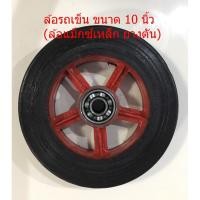 ราคา (มือหนึ่ง)ล้อแม็กซ์ ขนาด 10 นิ้ว-สำหรับถถเข็น 3 ล้อและ 2ล้อ(แถมครบชุดลูกปืน6304) (2286761301)