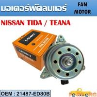 ราคา มอเตอร์พัดลมหม้อน้ำ พัดลมหม้อน้ำ มอเตอร์พัดลม NISSAN TIDA, TEANA #21487-ED80B FAN MOTOR (21318024530)
