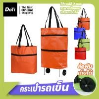 ราคา doti กระเป๋าช้อปปิ้งล้อลาก 2 in 1 กระเป๋ารถเข็น มีล้อ จ่ายตลาด กระเป๋า Shopping (23217213192)