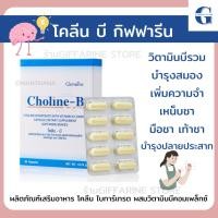 ราคา (ส่งฟรี)โคลีนบีกิฟฟารีน โคลีนบีผสมวิตามินบีรวม Choline-B Giffarine (24420662426)