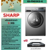 ราคา SHARP เครื่องซักผ้าฝาหน้าอัตโนมัติ Ever Clean Series ขนาด 9 Kg รุ่น ES-F90XKS-G (44555023262)