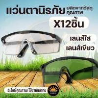 ราคา (12 ชิ้น/ชุด) แว่นตาตัดหญ้านิรภัย ใช้สำหรับกันลมและสะเก็ด ตัวเลนส์ใส/เลนส์เขียว กัน UV ป้องกันแสงเลเซอร์ (13002570107)