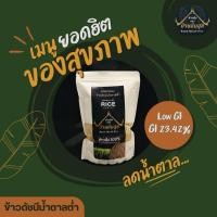 ราคา ข้าวเพื่อสุขภาพ ข้าวดัชนีน้ำตาลต่ำ ข้าว Low GI (43353404985)