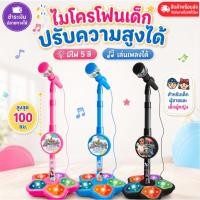 ราคา ไมค์โครโฟน ปรับสูงต่ำได้ สูงได้ถึง 97cm มีเสียง มีไฟ ต่อ mp3 ได้ ไมโครโฟนเด็ก ไมโครโฟนมีขาตั้ง (45710555624)