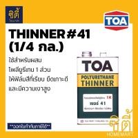 ราคา TOA THINNER 41 ทินเนอร์ ทีโอเอ 41 (1/4 กล.) ทินเนอร์สำหรับผสมโพลียูรีเทน 1 ส่วน (1/4 gl.) (5425814374)