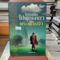 ราคา ไปอินเดียไปพุทธคยาไปหาพระพุทธเจ้า (26355288633)