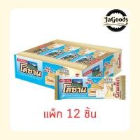 ราคา โลซาน บิ๊กแพ็ค เวเฟอร์สอดไส้ครีมรสนม 55 กรัม [แพ็ก 12 ชิ้น] (41030580177)